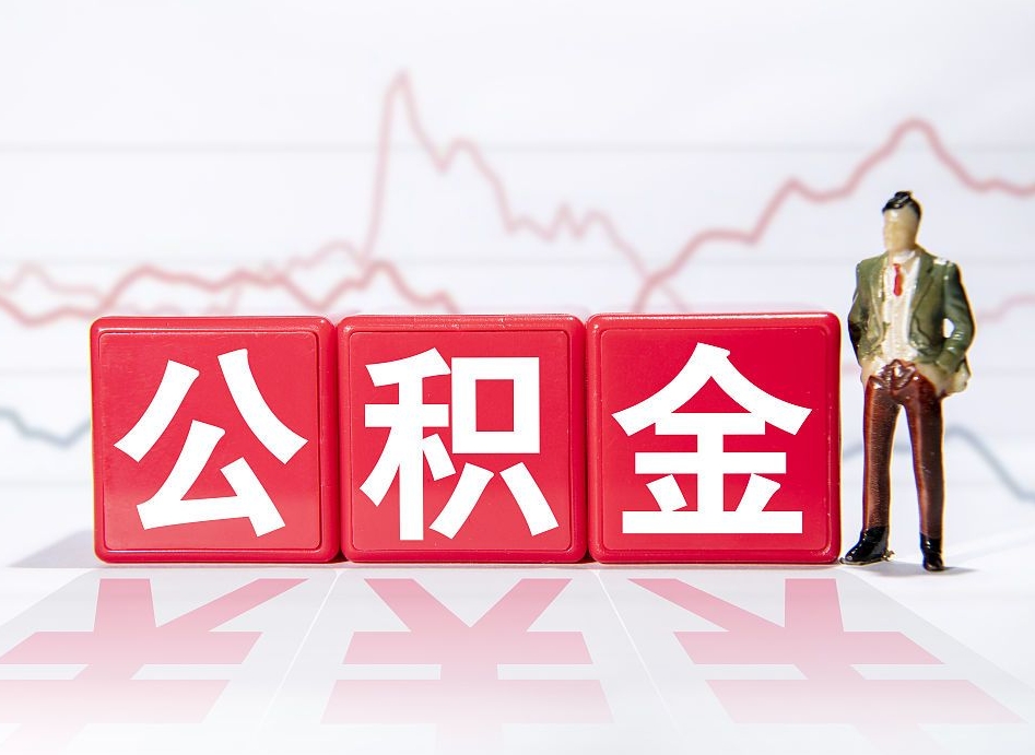 禹州公积金（禹州公积金贷款利率2025最新）
